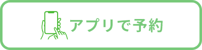 アプリでの予約